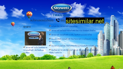 skywell.co.th alternative sites