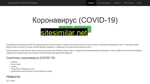 coronavirus.com.ua alternative sites
