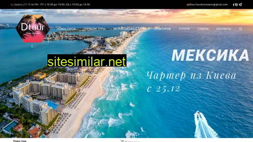 dtour.com.ua alternative sites