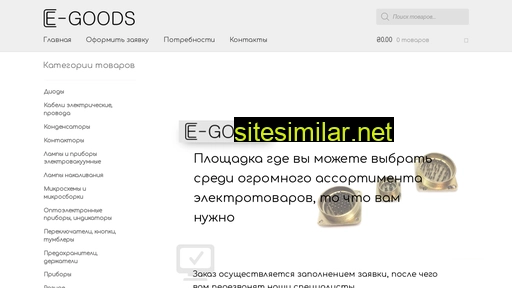 E-goods similar sites