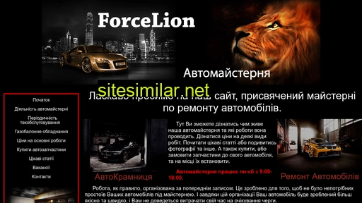 forcelion.com.ua alternative sites