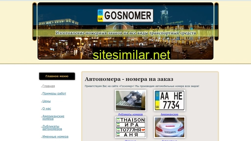 gosnomer.com.ua alternative sites
