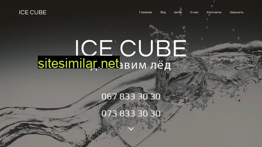 ice-cube.com.ua alternative sites