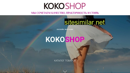 kokoshop.com.ua alternative sites