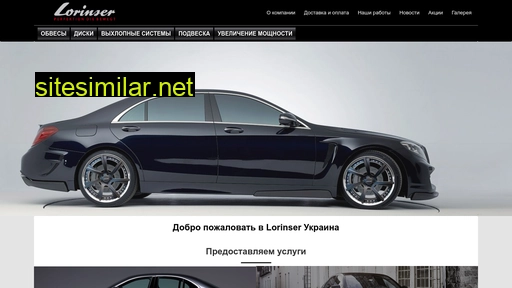 lorinser-style.kiev.ua alternative sites