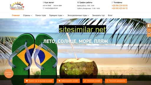novytour.com.ua alternative sites