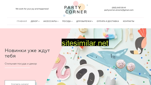 partycorner.com.ua alternative sites